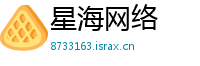 星海网络
